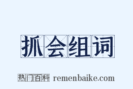 抓会组词是什么意思的图片